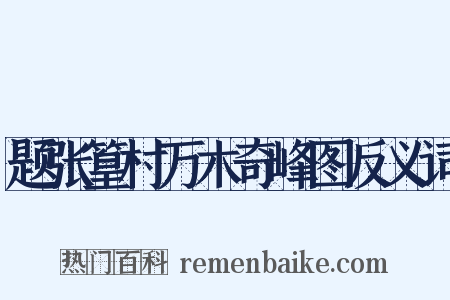 题张篁村万木奇峰图反义词是什么意思的图片